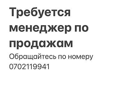 Требуется менеджер по продажам запасных частей и спецтехники! Опыт не