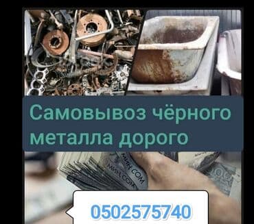 кресло барбер: Кара темир хлам Железа # черный метал скупка черный металл, цветной — 1