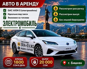Долгосрочная аренда электромобилей GAC AION S (2021), г. Бишкек