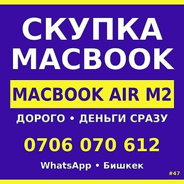 mac: Скупка MacBook — специализация на модели MacBook Air M2. - Высокая — 1