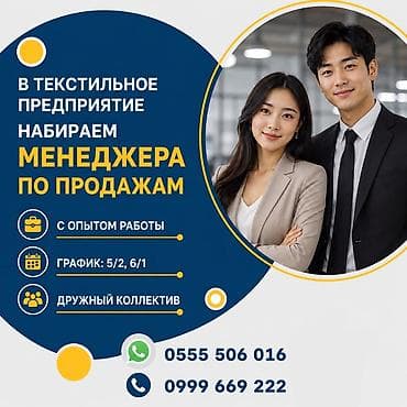 hr manager: В текстильное предприятие набираем менеджер по продажам Требования: — — 1