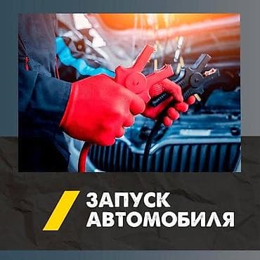 электронная очередь в садик: Услуги для автомобилистов: Прикурить автомобиль с бустером 12/24 — 1