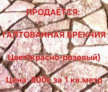 🔴ПРОДАЮ : 🔴Изделие из Гранита 🔴Брекчия ГАЛТОВАННАЯ