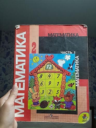 шагыл сокулук: Учебники математика за 4 классы,матиматика 2 класс 2 части платить — 2