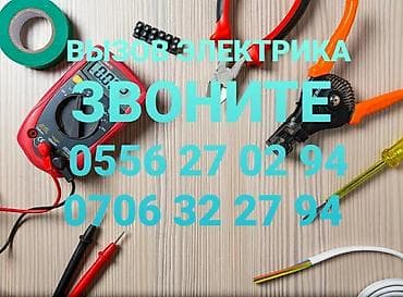 Электрик | Электромонтажные работы Больше 6 лет опыта