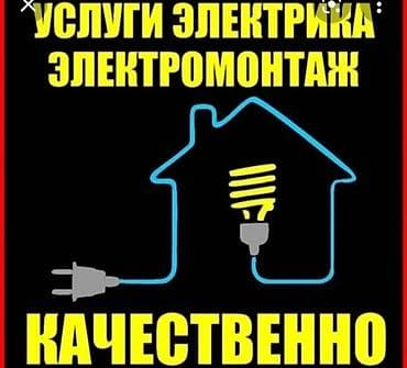 Услуги электрика — электромонтаж. Качественно. - Монтаж и замена