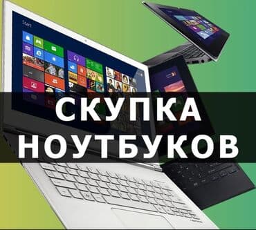 куда продать ноутбук: Скупка ноутбуков ✔быстро ✔дорого ✔в любом состоянии СКУПКА МОНИТОРОВ! — 1