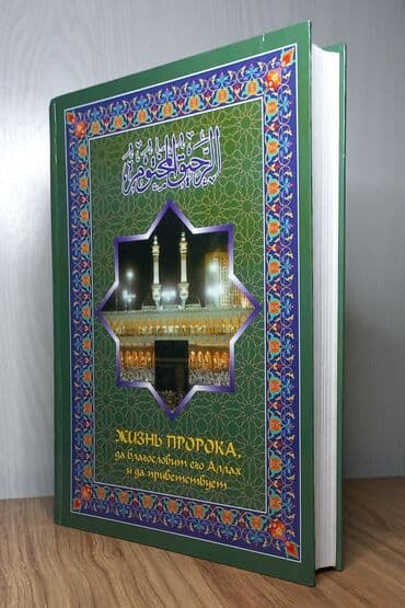 свияш книги: Жизнь Пророка, да благословит его Аллах и да приветствует Шейх Сафи — 1