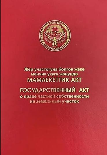 пш метр: 6 соток, Курулуш, Кызыл китеп — 2