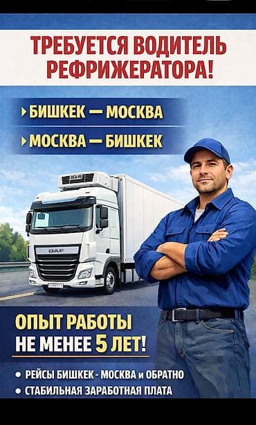 glovo id: Вакансия: Водитель Рефрижератора Маршруты: - Рейсы Бишкек – Москва и — 1
