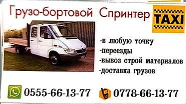 Грузовое такси на бортовом Спринтере. Услуги: - Перевозка грузов в