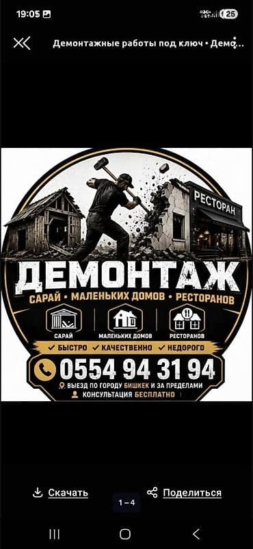 Демонтажные работы под ключ Профессиональный демонтаж и разбор любых — 1