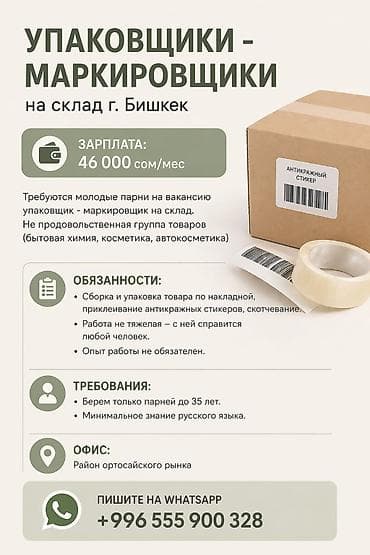 упаковка иш: Талап кылынат Таңгактоочу, Төлөм: Ай сайын, Тажрыйбасыз — 1