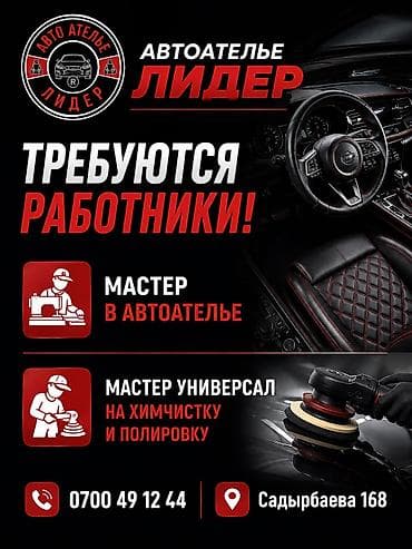 Автоателье «Лидер» — набор сотрудников. Ищем: - Мастера в автоателье