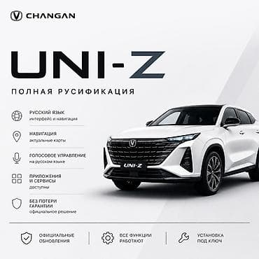 юникей: Полная русификация CHANGAN UNI-Z Что включено: - Русский язык для — 1