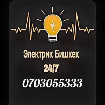 Электрик | Демонтаж электроприборов, Монтаж видеонаблюдения, Монтаж выключателей Больше 6 лет опыта
