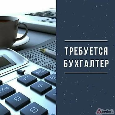 Вакансиялар: Бухгалтер — 1