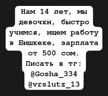 Ищу работу для подростков. Писать в телеграм @vrslutz_13 @Gosha_334