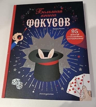 Большая книга фокусов — Паскаль Романно Иллюстрированное издание с