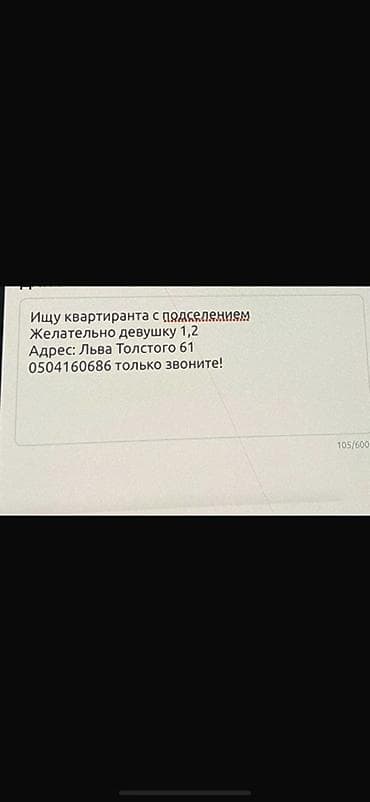 Подселение в квартиру на ул. Льва Толстого, 61. Ищу квартиросъемщицу