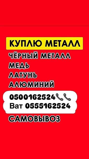 Услуги: Скупка металла. Принимаем: - чёрный металл - медь - латунь - алюминий — 1