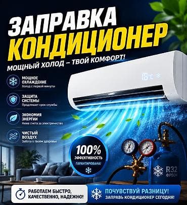 Заправка кондиционеров R32 фреоном. Что получаете: - Мощное