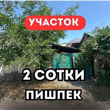 Полдома с участком в центре Пишпека лучшая цена Продаётся полдома с