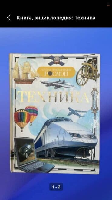 учебник по математике 6 класс: Книга, энциклопедия: Техника •	Транспорт •	Авиация и воздухоплавание — 1