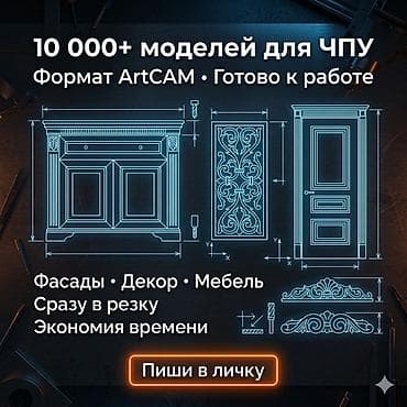 тряпочный шкаф: 10 000+ готовых моделей для ЧПУ в формате ArtCAM. - Коллекция — 1