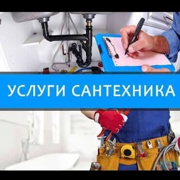 Монтаж и замена сантехники Больше 6 лет опыта