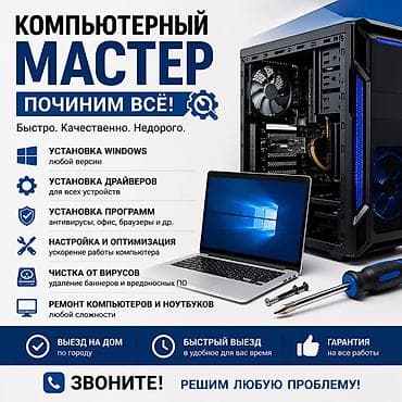 🔧 КОМПЬЮТЕРНЫЙ МАСТЕР Починим всё быстро и без лишних переплат! 💻