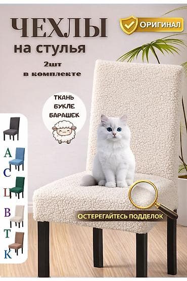 столы стулья: Чехлы на стулья — комплект 2 шт. - Материал: теплый и мягкий букле — 1