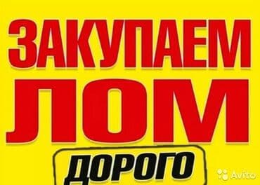 Бала бакчалар, бала багуучулар: Куплю черный металл,чугун, принимаем чёрный металл — 4