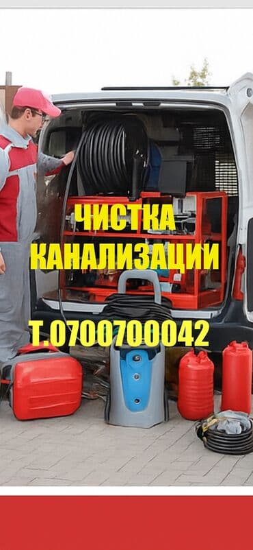 Канализационные работы | Чистка канализации, Прочистка труб, Чистка засоров Больше 6 лет опыта at lalafo.kg Канализационные работы | Чистка канализации, Прочистка труб, Чистка засоров Больше 6 лет опыта