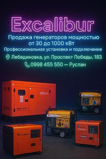 работа охрана ош: Excalibur — генераторы и профессиональные услуги - Продажа — 1