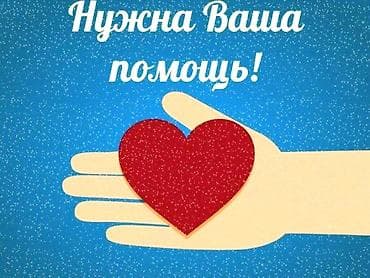 отдам даром действительно нуждающимся: Здравствуйте. Большая просьба откликнуться неравнодушных людей — 1