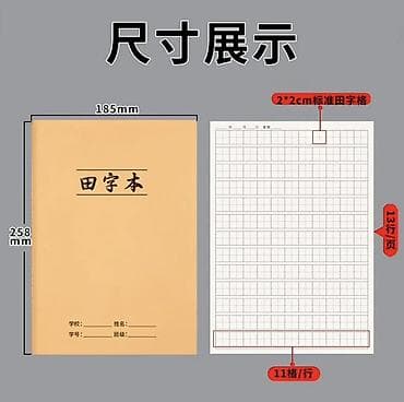 Тетрадь для иероглифов (田字本) - Формат страницы: 185 × 258 мм -