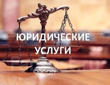 Юридические услуги: Юридические услуги | Административное право | Консультация — 1