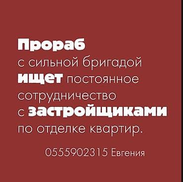 Буюртмага тосмолор: Прораб с опытной, высококвалифицированной бригадой выполняет полный — 1