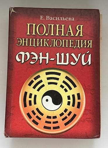 Книги и журналы: Набор из 2 книг по фэн-шуй: 1) Лилиан Ту «Фэн шуй с умом для вашего — 2