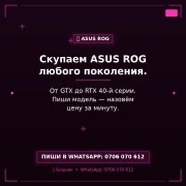 Скупка компьютеров и ноутбуков Скупаем ASUS ROG любого поколения. От