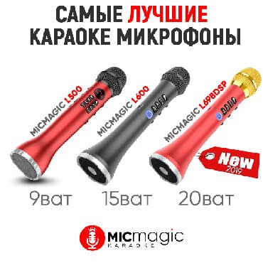 микрофоны в бишкеке: Караоке микрофоны караоке микрофон беспроводной микрофон — 9