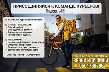 Требуется Велокурьер, Мото курьер, На самокате Полный рабочий день, Сменный график, Обучение, Старше 18 лет