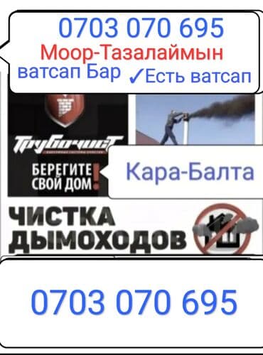 авто в аренду с последующим выкупом в бишкеке: Вакуумный чистить дымоход кара балта. Моор Тазалаймын кара балта — 1