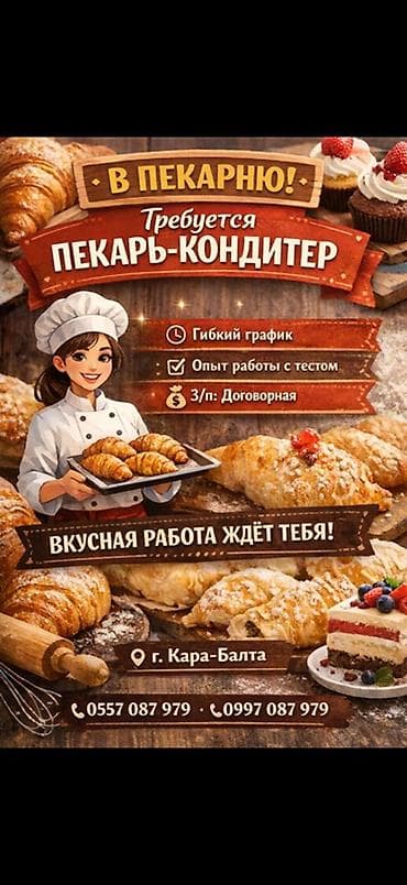 керемет банк: Вакансия: Пекарь‑кондитер Описание: - Работа в пекарне - Гибкий — 1