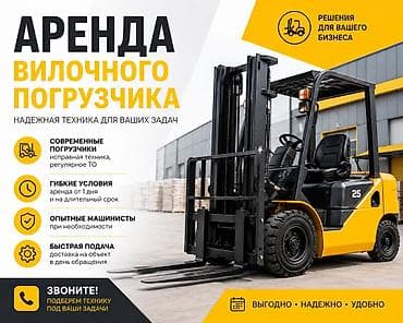Услуги: АРЕНДА ВИЛОЧНОГО ПОГРУЗЧИКА Бишкек,Сокулук, Шопоков, Александровка — 1