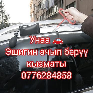 Услуга вскрытия автомобильных дверей без повреждений. - Открываем