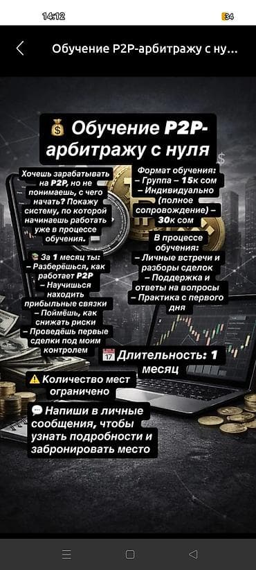 Обучение P2P‑арбитражу с нуля Что даёт курс: - Пошаговая система, по