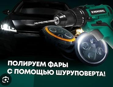 Профессиональная полировка фар с помощью шуруповерта Услуга по