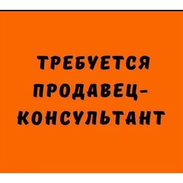 работа в бишкеке реализатор: Требуется парень продавец консультант На работу Адрес: киевская 211 — 2